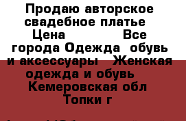 Продаю авторское свадебное платье › Цена ­ 14 400 - Все города Одежда, обувь и аксессуары » Женская одежда и обувь   . Кемеровская обл.,Топки г.